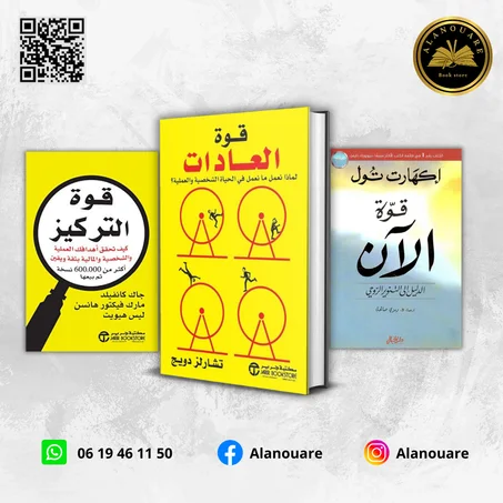 قوة العادات/ قوة الآن / قوة التركيز