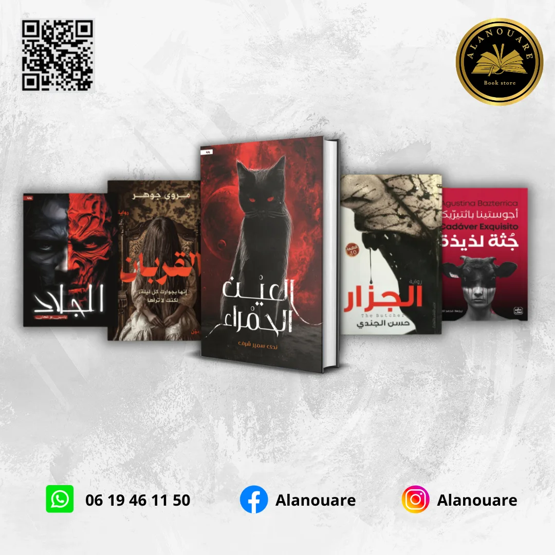 العين الحمراء/ الجزار / جثة لذيذة / القربان/ الجلاد