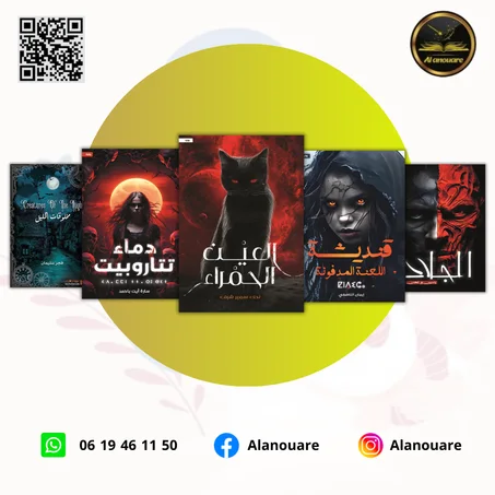 لعنة الظلام: مجموعة روايات الرعب والغموض
