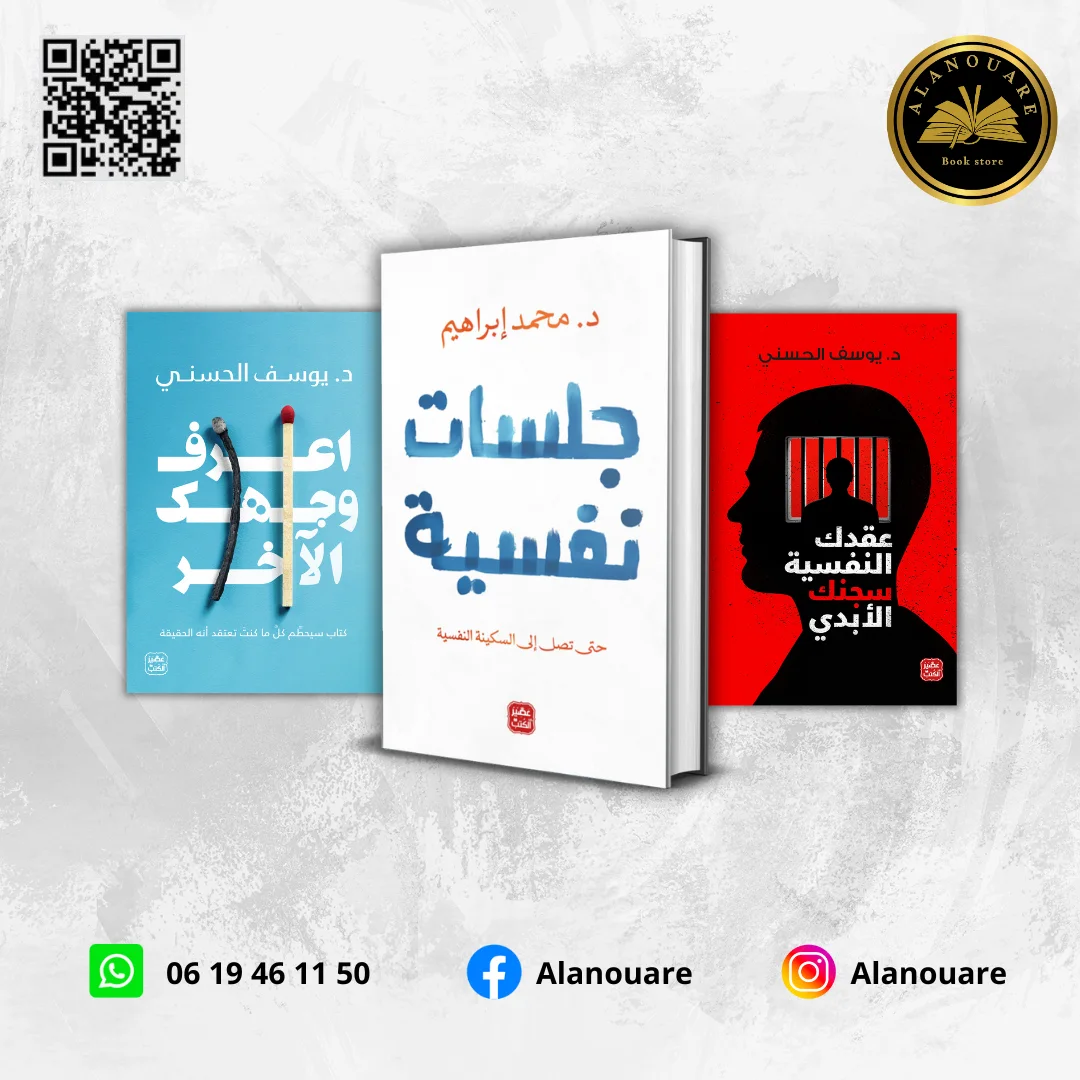 جلسات نفسية/ عقدك النفسية سجنك الأبدي/ اعرف وجهك الآخر