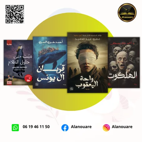 أربع روايات تأخذك إلى عوالم الرعب والغموض