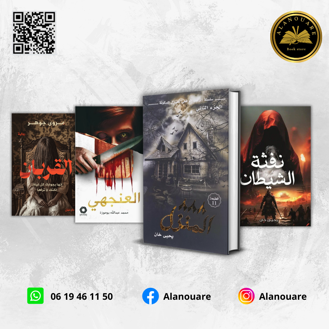 المنزل 888 / نفثة الشيطان / العنجهي / القربان