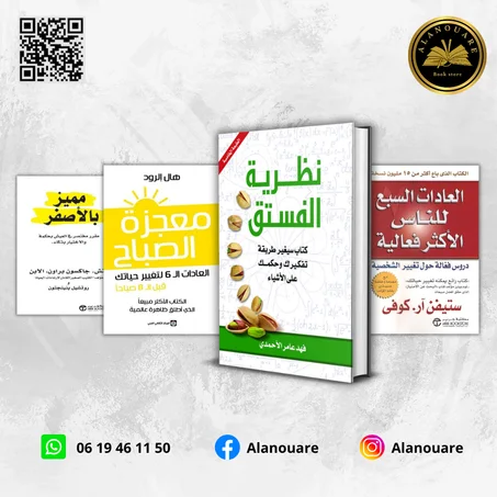 نظرية الفستق/ العادات السبع للناس الأكثر فعالية/ معجزة الصباح/ مميز بالأصفر