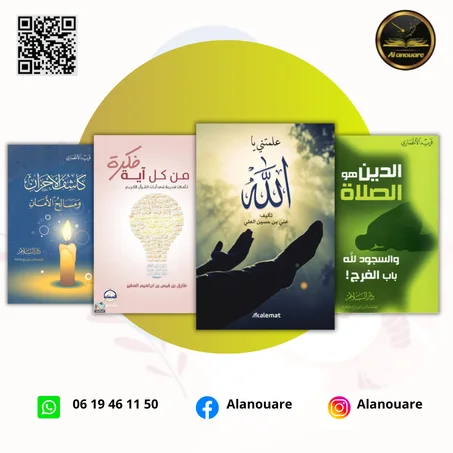 علمتني يا الله - الدين هو الصلاة - فكرة من كل آية - كاشف الأحزان