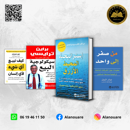 إستراتيجية المحيط الأزرق/ من الصفر إلى واحد / سيكولوجية البيع/ كيف تبيع أي شيء لأي إنسان