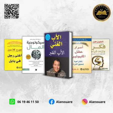 الأب الغني والأب الفقير - سيكولوجية المال - أسرار عقل المليونير - أغنى رجل في بابل - فكر وزداد ثراء