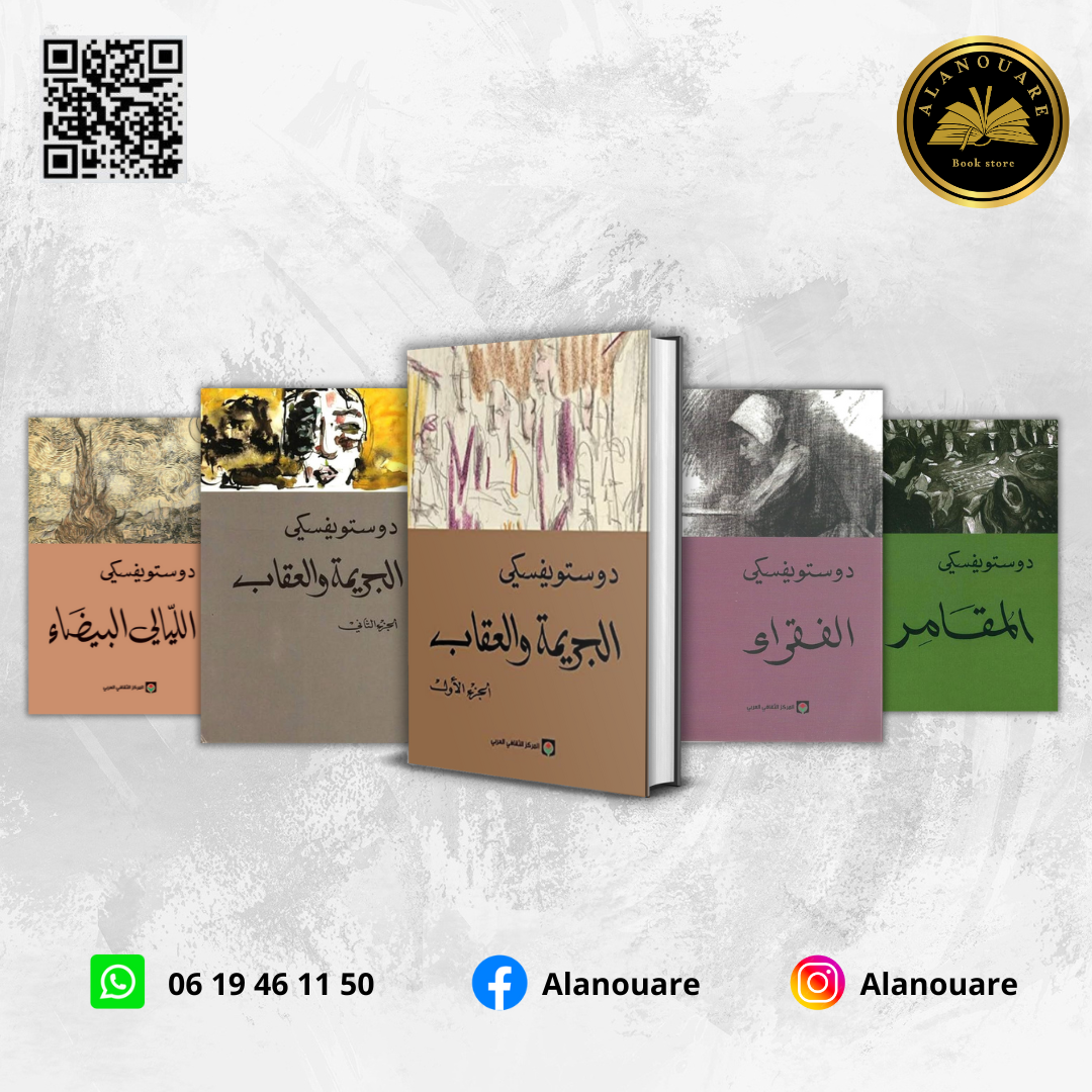 الجريمة والعقاب 2 أجزاء/ الفقراء/ المقامر / الليالي البيضاء