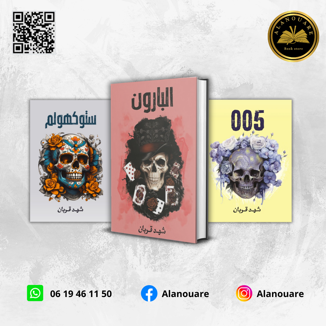 البارون / 005 / ستوكهولم