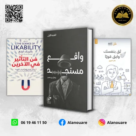 واقع مستجد/ ثق بنفسك وابق قويا / فن التأثير في الآخرين