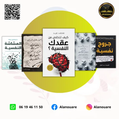 الشفاء النفسي: كتب تساعدك على فهم ذاتك وتجاوز الألم