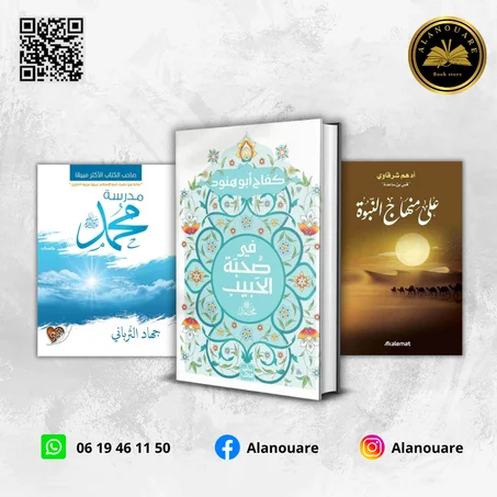 في صحبة الحبيب ﷺ / على منهاج النبوة/ مدرسة محمد ﷺ