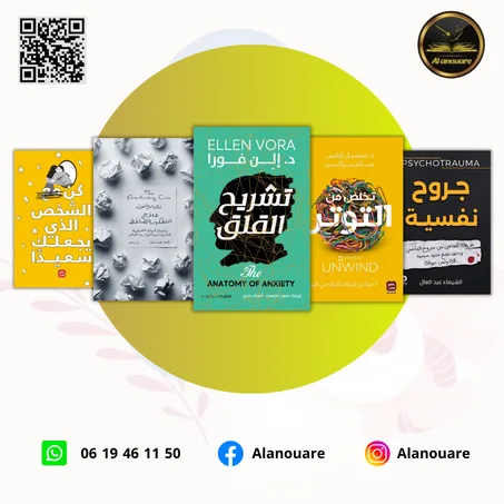 التخلص من القلق والتوتر: مجموعة كتب للراحة النفسية والتوازن