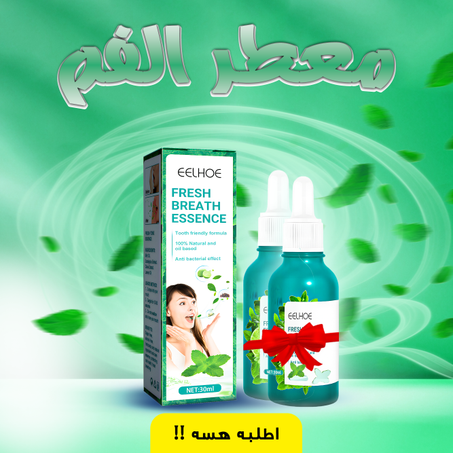 عرض 2 سيروم رائحة الفم