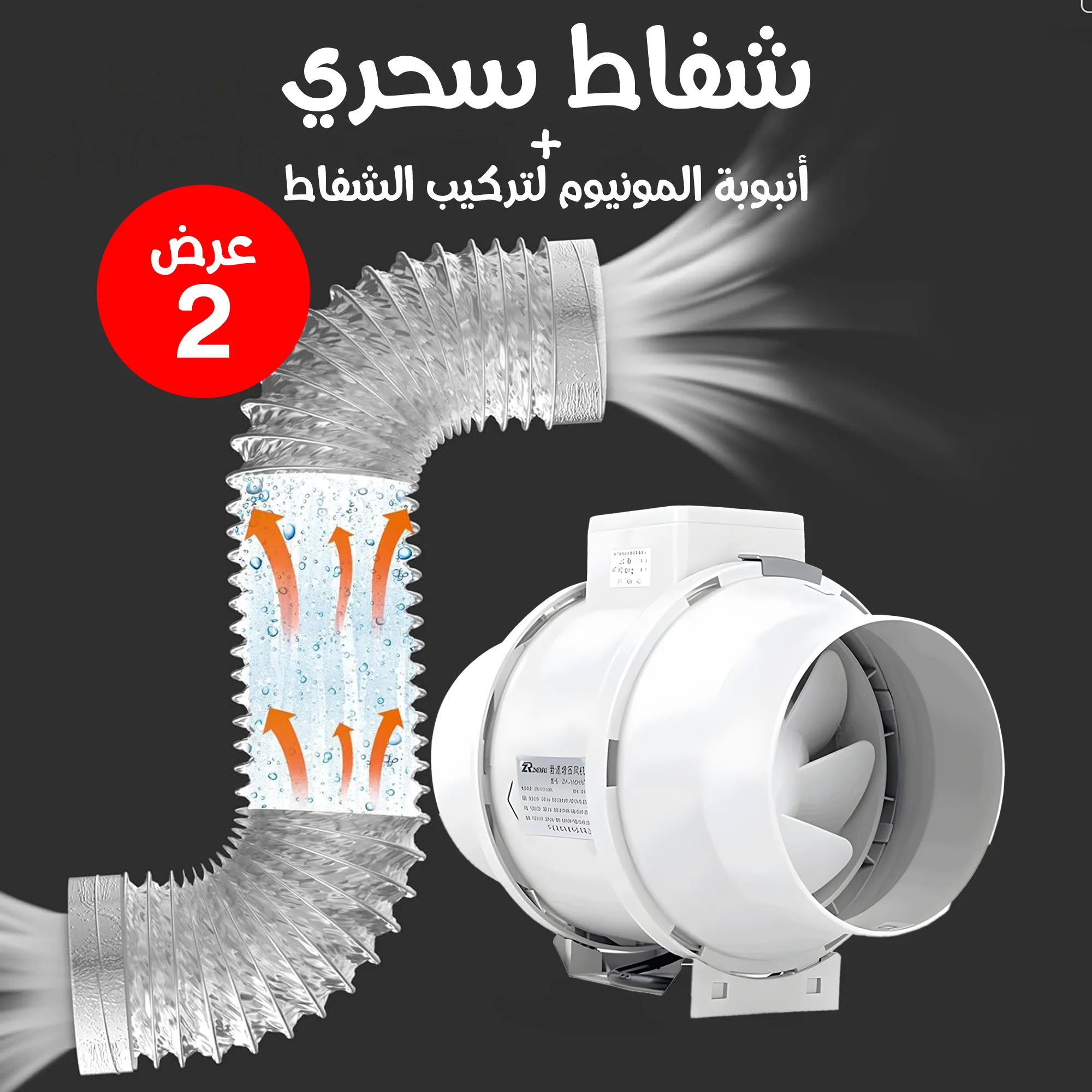 شفاط سحري Inline Fan Electric + انبوبة المونيوم لتركيب الشفاط ضمان 6 أشهر