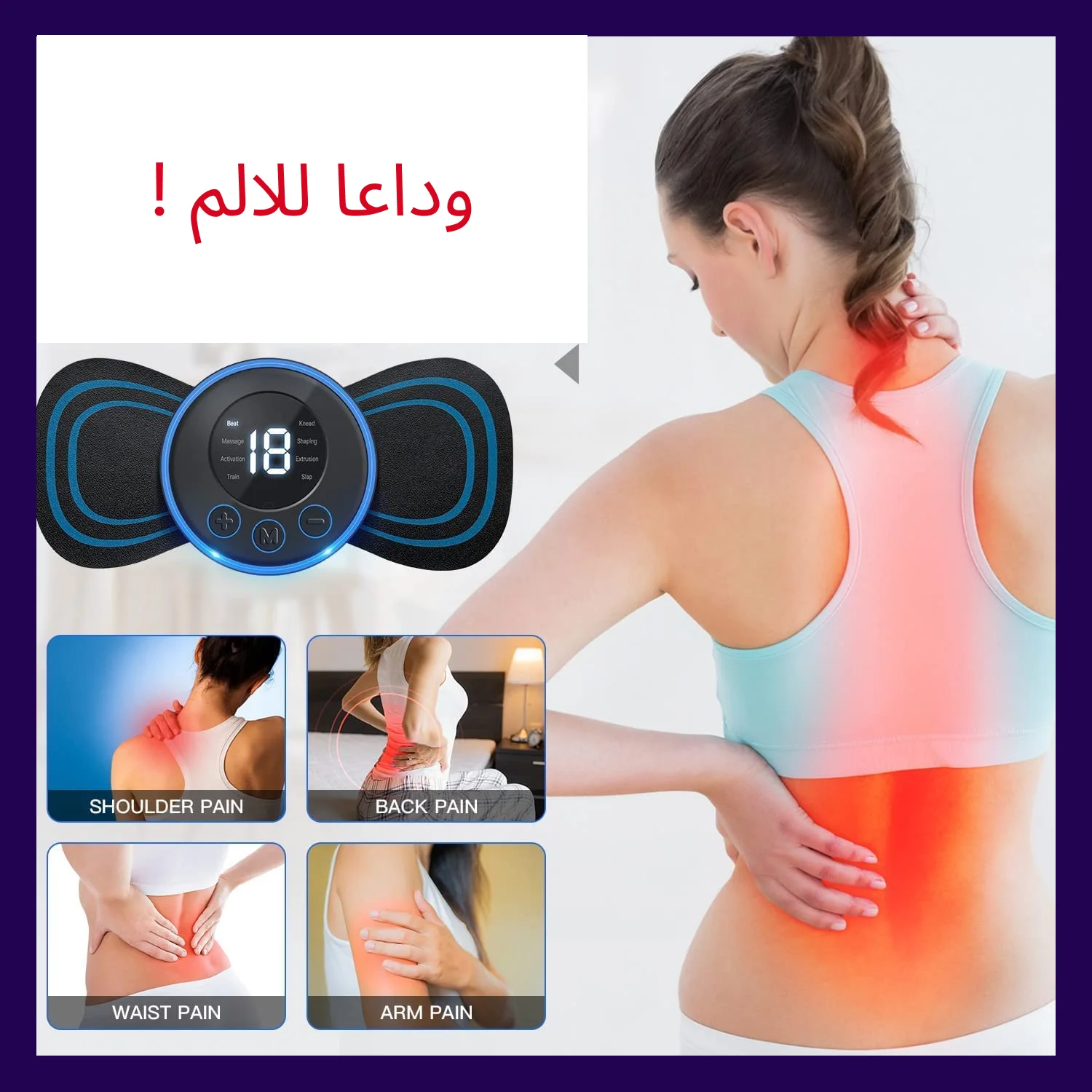 جهاز المساج الذكي لتخفيف الألم والاسترخاء