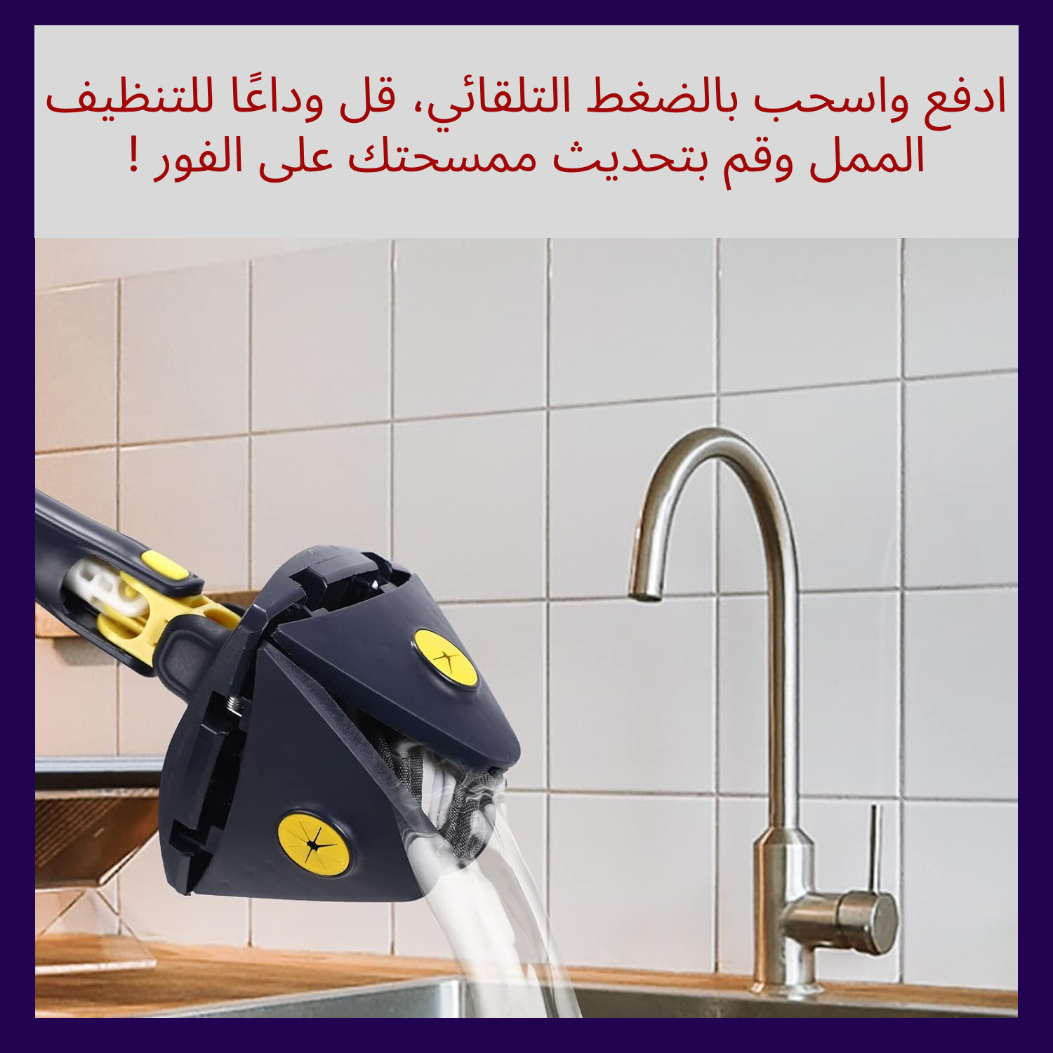 الممسحة السحرية متعددة الوظائف: نظافة تامة بلمسة واحدة