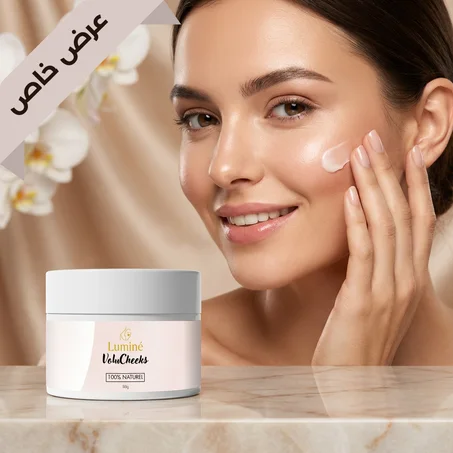 VoluCheeks - كريم لتعزيز امتلاء الخدود