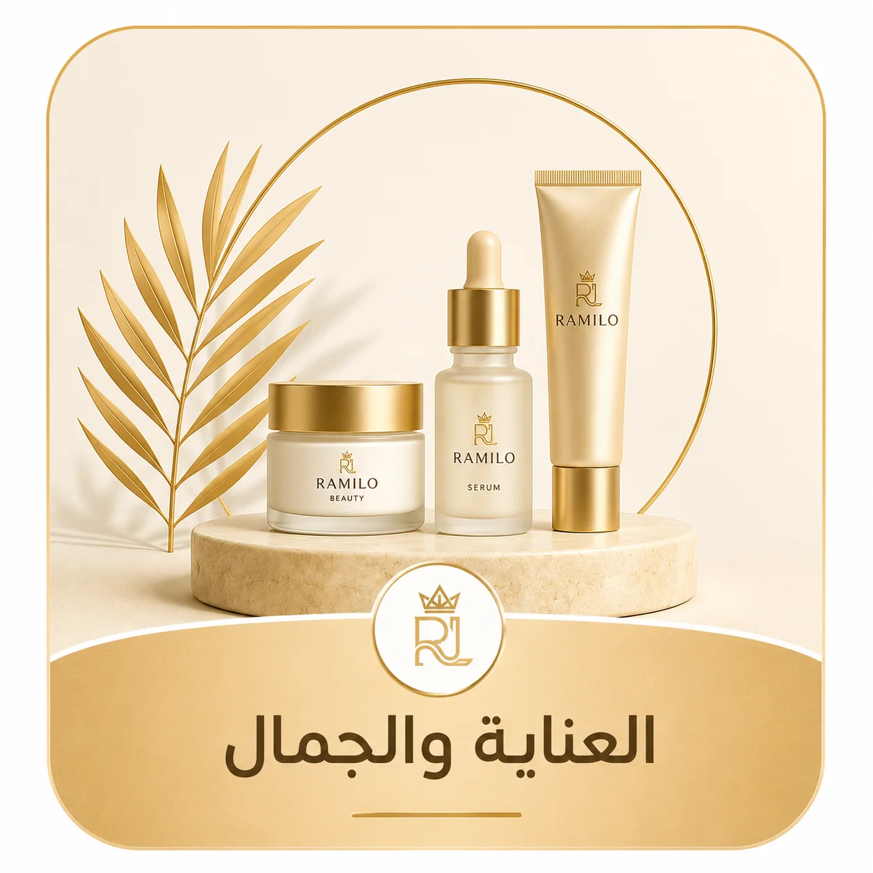 العناية والجمال
