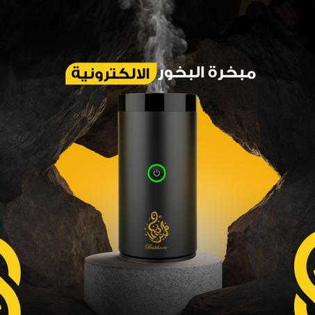 ✨مبخرة الكترونية فاخرة قابلة للشحن ✨توصيل مجاني