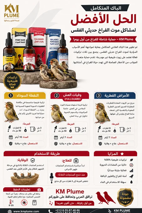 الباك المتكامل لمشاكل موت الفراخ حديثي الفقس