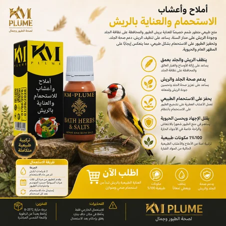 أملاح وأعشاب الاستحمام والعناية بالريش