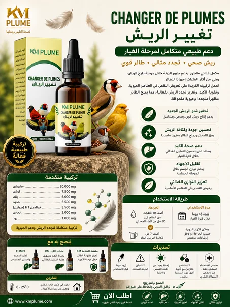 تغيير الريش