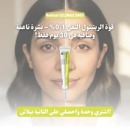 قوة الريتينول النقي 0.1% – بشرة ناعمة وصافية في 30 يوم فقط!