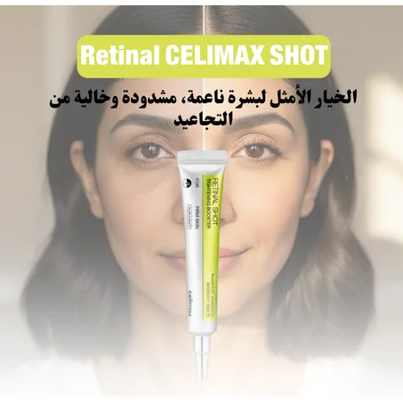 أقوى بـ 11 مرة من الريتينول: الحل الطبي لشد الوجه وتصغير المسام