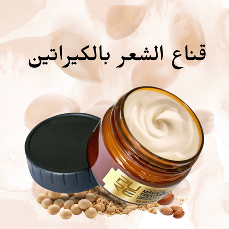 قناع الشعر بالكيراتين المغذي لإصلاح الشعر الجاف
