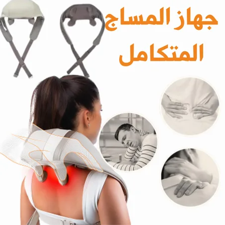 جهاز مساج متكامل - Integrated Massage Device
