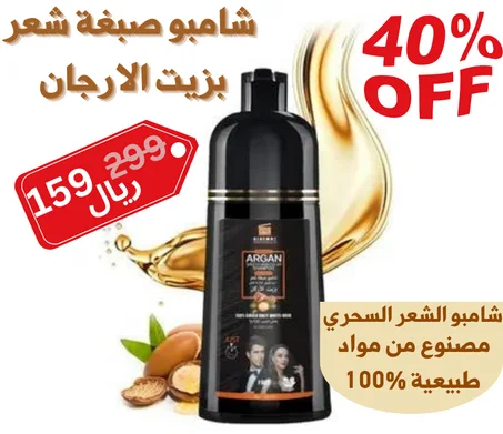 شامبو صبغة شعر بزيت الارجان
