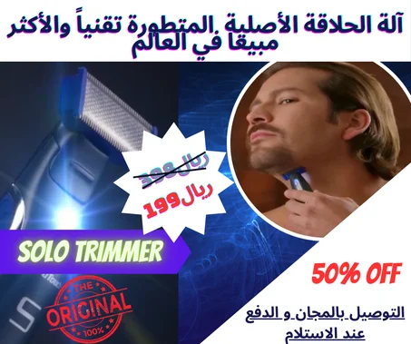 ماكينة الحلاقة الاصلية والاكتر مبيعا في العالم  "Solo Trimmer"