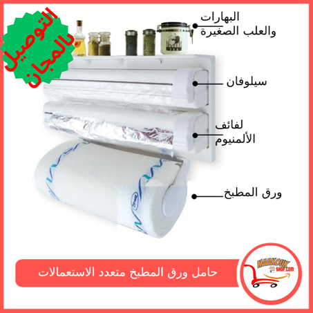 حامل ورق المطبخ3 في 1