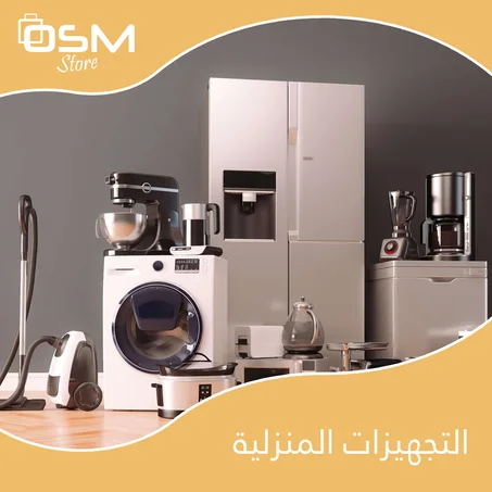 الأجهزة المنزلية