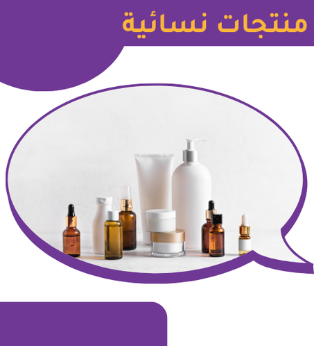 منتجات نسائية