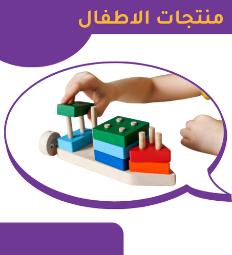 منتجات الاطفال