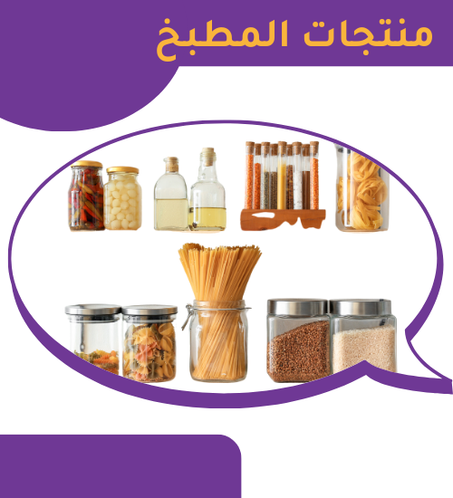 منتجات المطبخ