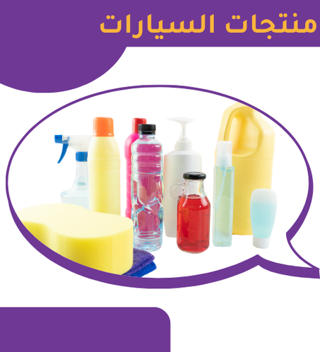 منتجات السيارات