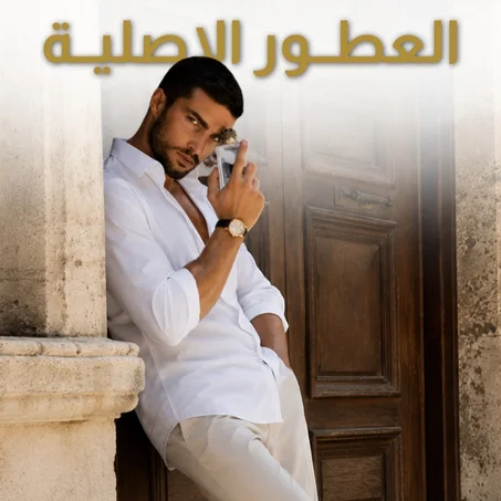 عطور أصلية رجالية