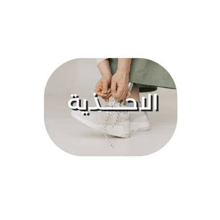 الاحذية