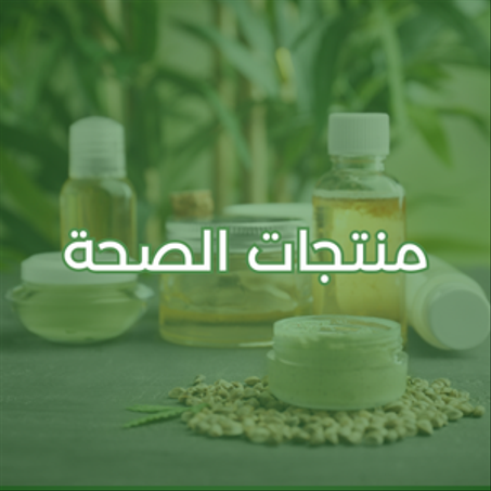 منتجات الصحة