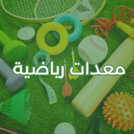 معدات رياضية