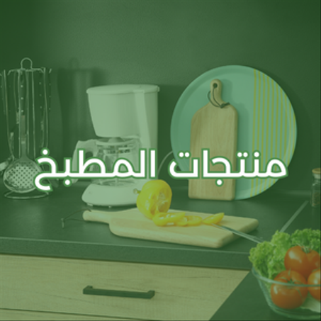منتجات المطبخ