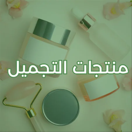 منتجات التجميل