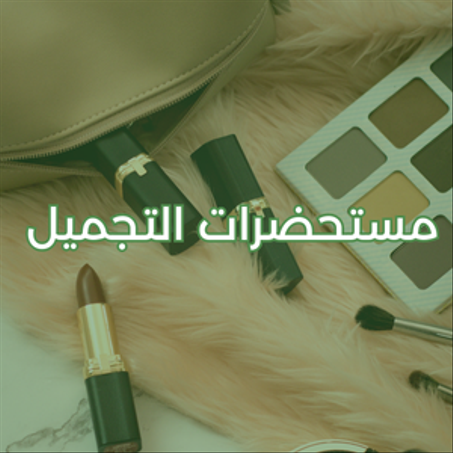 مستحضرات التجميل