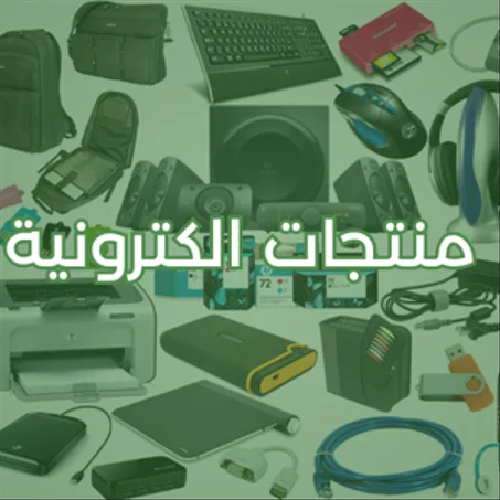 منتجات الكترونية