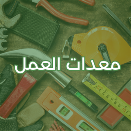 معدات العمل