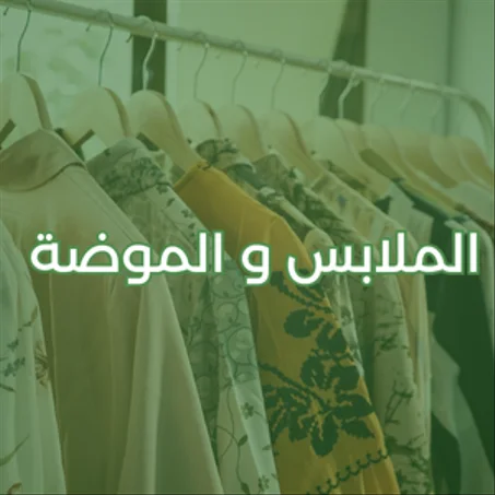 الملابس و الموضة