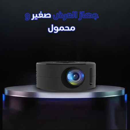 جهاز عرض صغير محمول