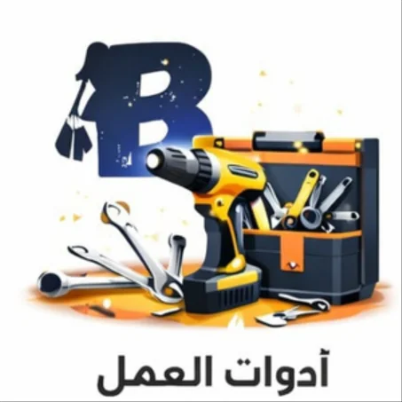 أدوات العمل
